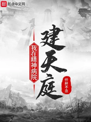 Ta Tại Bệnh Viện Tâm Thần Xây Thiên Đình Poster