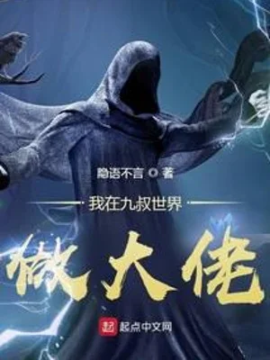 Ta Tại Cửu Thúc Thế Giới Làm Đại Lão Poster