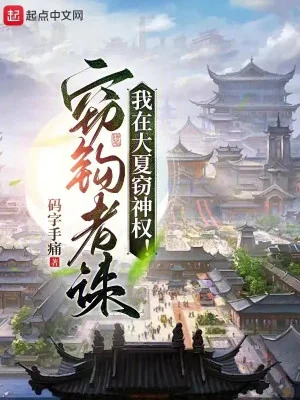 Ta Tại Đại Hạ Trộm Thần Quyền Poster