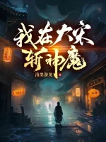 Image of Ta Tại Đại Tống Trảm Thần Ma
