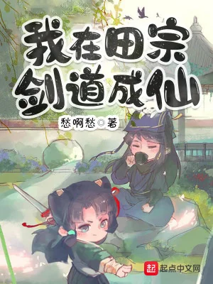 Ta Tại Điền Tông Kiếm Đạo Thành Tiên Poster