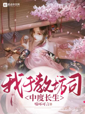 Ta Tại Giáo Phường Ti Bên Trong Độ Trường Sinh Poster