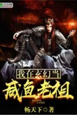 Image of Ta Tại Huyền Huyễn Đương Cá Mặn Lão Tổ