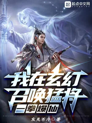 Ta Tại Huyền Huyễn Triệu Hoán Mãnh Tướng, Một Quyền Bạo Tiên Poster