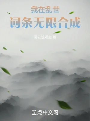 Ta Tại Loạn Thế Dòng Vô Hạn Hợp Thành Poster