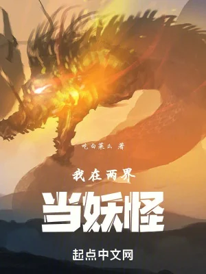 Ta Tại Lưỡng Giới Làm Yêu Quái Poster