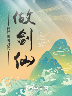 Ta Tại Mạt Pháp Thời Đại Làm Kiếm Tiên Poster