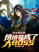 Image of Ta Tại Tân Thủ Thôn Lặng Lẽ Cẩu Thành Đại Boss