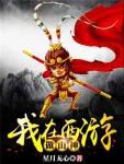 Image of Ta Tại Tây Du Làm Sơn Thần