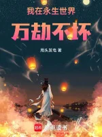 Image of Ta Tại Thế Giới Vĩnh Sinh Vạn Kiếp Bất Phôi