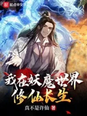 Ta Tại Thế Giới Yêu Ma Tu Tiên Trường Sinh Poster