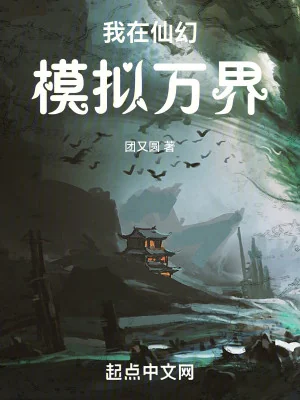 Ta Tại Tiên Huyễn Mô Phỏng Vạn Giới Poster