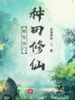 Image of Ta Tại Tiên Môn Làm Ruộng Tu Tiên