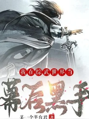 Ta Tại Tống Vũ Thế Giới Làm Hậu Trường Hắc Thủ Poster