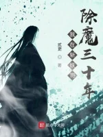 Image of Ta Tại Trảm Yêu Ti Trừ Ma Ba Mươi Năm