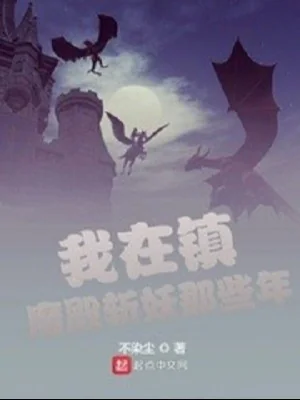 Ta Tại Trấn Ma Điện Chém Yêu Những Năm Kia Poster