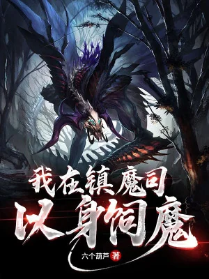 Ta Tại Trấn Ma Ti Nuôi Ma Poster