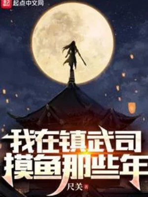 Ta Tại Trấn Võ Ti Mò Cá Những Năm Kia Poster