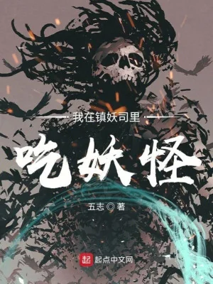 Ta Tại Trấn Yêu Ti Bên Trong Ăn Yêu Quái Poster