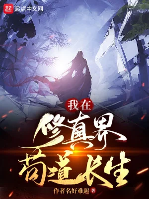 Ta Tại Tu Chân Giới Cẩu Đạo Trường Sinh Poster