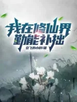 Image of Ta Tại Tu Tiên Giới Cần Có Thể Bổ Vụng