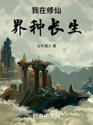 Ta Tại Tu Tiên Giới Chủng Trường Sinh Poster