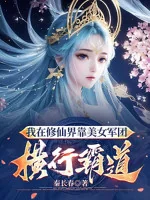 Image of Ta Tại Tu Tiên Giới Dựa Vào Mỹ Nữ Quân Đoàn Hoành Hành Bá Đạo
