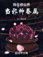 Image of Ta Tại Tu Tiên Giới Làm Thuộc Hạ Tà Thần