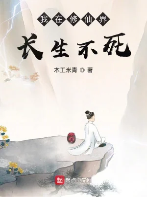 Ta Tại Tu Tiên Giới Trường Sinh Bất Tử Poster