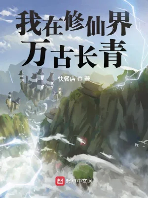 Ta Tại Tu Tiên Giới Vạn Cổ Trường Thanh Poster