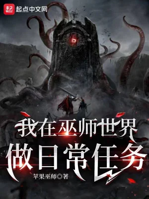 Ta Tại Vu Sư Thế Giới Làm Nhiệm Vụ Hàng Ngày Poster