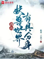 Image of Ta Tại Yêu Thú Thế Giới Có Cỗ Phân Thân