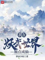 Image of Ta Tại Yêu Võ Thế Giới Thêm Điểm Thành Tiên