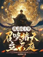 Image of Ta, Tạo Phản Vương Gia, Triệu Hoán Chư Thiên Lập Thiên Đình