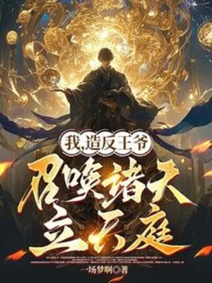 Ta, Tạo Phản Vương Gia, Triệu Hoán Chư Thiên Lập Thiên Đình Poster