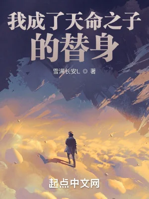 Ta Thành Thế Thân Của Thiên Mệnh Chi Tử Poster