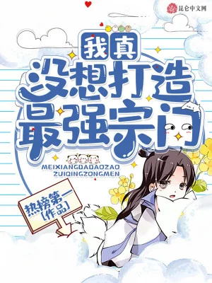 Ta Thật Không Có Muốn Tạo Mạnh Nhất Tông Môn Poster