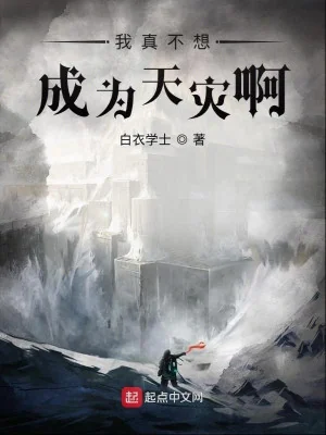 Ta Thật Không Muốn Trở Thành Thiên Tai A Poster