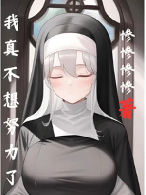 Ta Thật Không Nghĩ Cố Gắng Poster