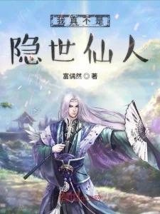 Ta Thật Không Phải Ẩn Thế Tiên Nhân Poster