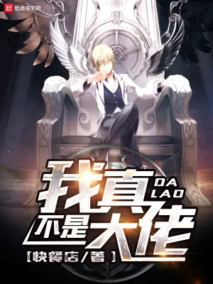 Ta Thật Không Phải Đại Lão Poster