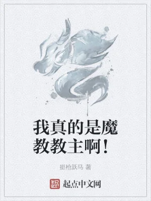 Ta Thật Là Ma Giáo Giáo Chủ A! Poster