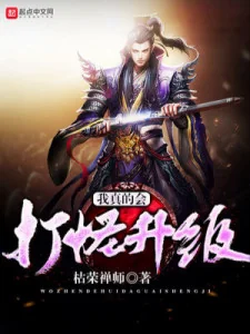 Ta Thật Sự Biết Đánh Quái  Thăng Cấp Poster