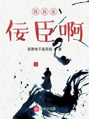 Ta Thật Sự Là Nịnh Thần A Poster
