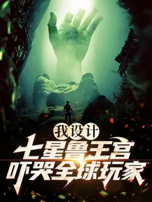 Ta Thiết Kế Thất Tinh Lỗ Vương Cung, Dọa Khóc Toàn Thế Giới Người Chơi Poster