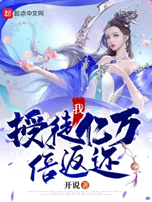 Ta Thụ Đồ Ức Vạn Lần Trả Về! Poster