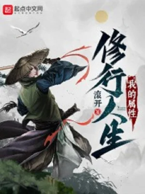 Ta Thuộc Tính Tu Hành Nhân Sinh Poster