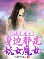 Image of Ta Tiên Môn Đệ Tử, Bên Người Đều Là Yêu Nữ Ma Nữ