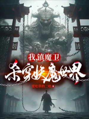 Ta, Trấn Ma Vệ, Giết Xuyên Thế Giới Yêu Ma Poster