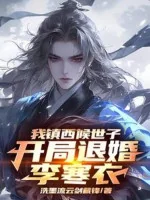 Image of Ta Trấn Tây Hậu Thế Tử, Bắt Đầu Từ Hôn Lý Hàn Y